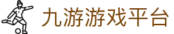 九游体育 (JIUYOU SPORT)官方网站 - 最专业体育游戏娱乐平台